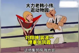 刘翔坤装波一，撩事张凤霞！视频封面