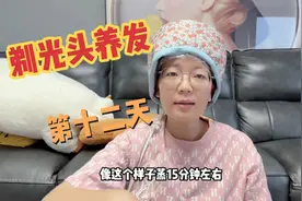 剃光头养发第十二天，热敷排油，帮脱发发友长出浓密头发，太惊喜