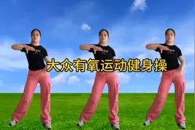 大众有氧运动健身操，每天坚持跳半小时，提高免疫力！