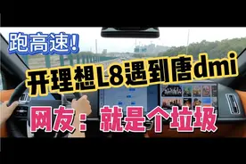 跑高速！开理想L8遇到比亚迪唐dmi，网友：就是个垃圾！视频封面