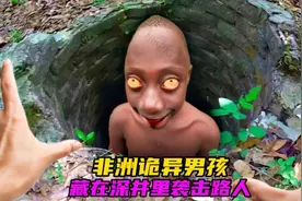 藏在深井里的非洲诡异男孩视频封面