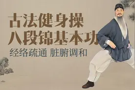 八段锦基本功8分钟跟练版，一学就会