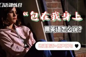 “包在我身上”用英语怎么说?看完这些地道表达,你也能脱口而出!视频封面