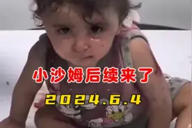 【2024.6.4】巴勒斯坦加沙城小女孩小沙姆的后续来了