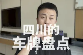 四川的车牌盘点！哪个车牌是你的家乡？视频封面