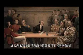 勿忘国耻，今日南京条约签约日，从鸦片战争看中国的崛起与挑战