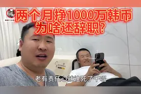 东北老乡来韩国打工，两个月挣1000万韩币，为什么辞职不干了？视频封面