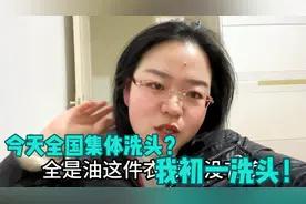 今天全国集体洗头？我初一洗头！