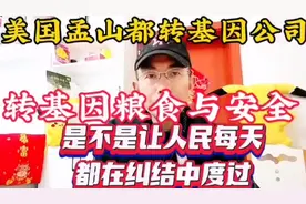 遭全球人民质凝的美国孟山都转基因公司生产的种子粮食安全吗