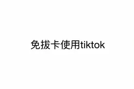 最新2024观看使用tiktok视频封面