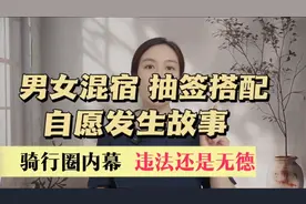 男女混宿抽签搭配 自愿发生故事。骑行圈内幕违法还是无德？视频封面