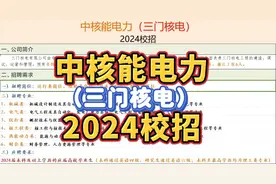 中核能电力2024校招！本科学历、七险二金、入职五年30万起！视频封面