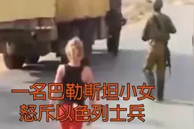 一名巴勒斯坦小女孩怒斥以色列士兵视频封面
