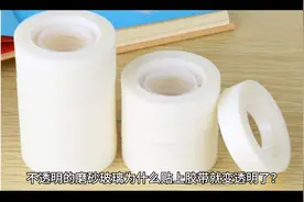 每天学一点：把磨砂玻璃变透明视频封面