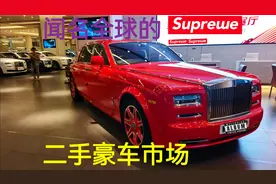 深圳最大的二手豪车市场：幻影505万，宾利146万，保时捷21万视频封面