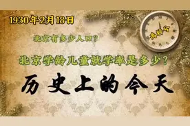 历史上的今天：30年代，北京有多少人口？学龄儿童就学率是多少？视频封面