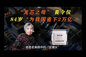 她被美国称为女魔头，82岁成功研发龙芯3号，打破西方芯片封锁！视频封面