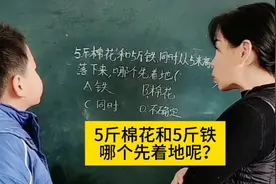 5斤棉花和5斤铁同时从5米的高空落下，哪个先着地呢，这也太难啦