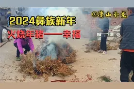 凉山彝族新年，零距离感受，带你走进彝寨感受彝族过年的第一天视频封面