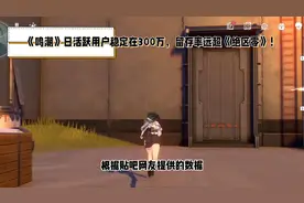 《鸣潮》日活跃用户稳定在300万，留存率远超《绝区零》！