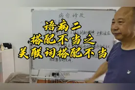 语病二搭配不当之关联词搭配不当@今日头条 @抖音 @学习方法宝典视频封面