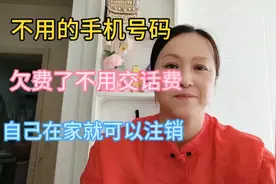 不用的手机号码想注销，欠费了不用补话费，自己在家就可以注销了