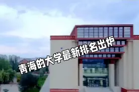 青海人口少，知名高校更是少的可怜，你还想要报考青海大学吗视频封面