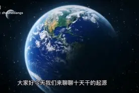 聊聊十天干起源视频封面