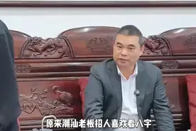 没想到潮汕老板招人喜欢看八字和属相！视频封面