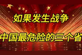 如果发生战争中国最危险的三个省