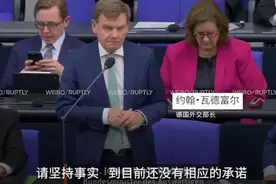 德国外长怼亲俄议员:没人承诺北约不东扩视频封面