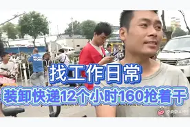 找工作日常，装卸快递12个小时160抢着干视频封面