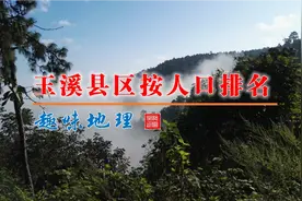 玉溪县区按人口排名