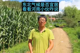 东北气候是否真的宜居，看看这个河南小伙怎么说的！