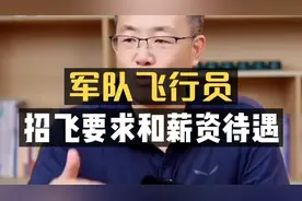 军队飞行员：招飞要求和薪资待遇详解！
