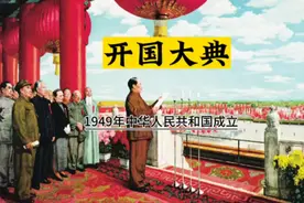 1949年10月1日中华人民共和国成立，开国大典