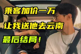 乘客加价一万，让我送他去云南，最后结局，实在对不住大哥了！视频封面