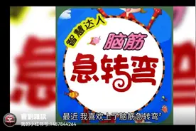 快来玩“脑筋急转弯”吧