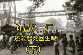 昨日黄花分外香，曾经辉煌的许昌八一厂还能起死回生吗？视频封面