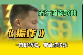 一首好听流行闽南语老歌《振作》听老歌心情记忆的回放视频封面