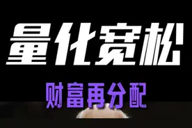 量化宽松是什么？了解量化宽松，跟上财富再分配 #经济 #美联储