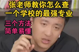 张雪峰老师教你怎么查一个学校的最强专业。视频封面