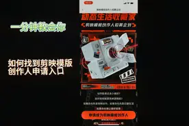 一分钟教会你，如何找到剪映模版创作人申请入口！视频封面