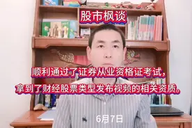 通过了证券从业资格证考试拿到了财经股票类型发布视频的相关资质