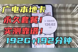 广电流量卡真实测评！29元192G本地卡还是永久资费，测评后真香视频封面