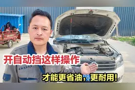 开自动挡车正确起步和停车步骤，演示给你看，这样驾驶更省油！