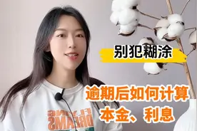 逾期后如何计算本金、利息⁉️负债人一定不能一错再错⚠️视频封面