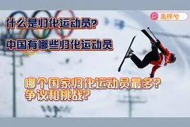 什么是归化运动员中国有哪些？哪个国家归化运动员最多？有争议吗
