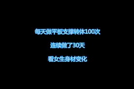 每天做平板支撑转体100次，连续做1个月，身材变化大吗？