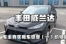 丰田威兰达车主真实用车感受